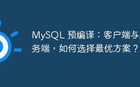 MySQL 预编译：客户端与服务端，如何选择最优方案？