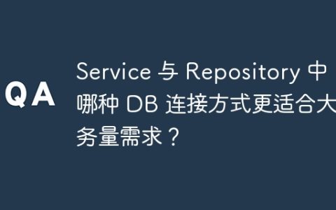 Service 与 Repository 中，哪种 DB 连接方式更适合大业务量需求？