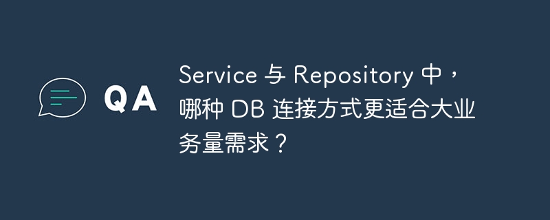 service 与 repository 中,哪种 db 连接方式更适合大业务量需求?