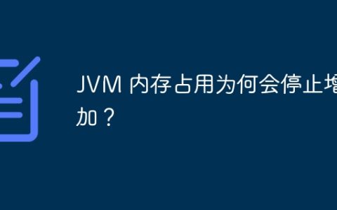 JVM 内存占用为何会停止增加？