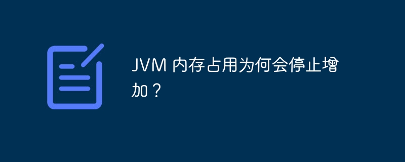 jvm 内存占用为何会停止增加?