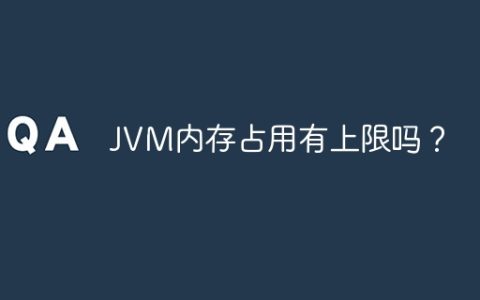 JVM内存占用有上限吗？