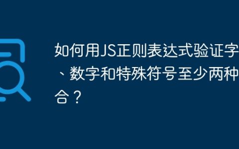 如何用JS正则表达式验证字母、数字和特殊符号至少两种组合？