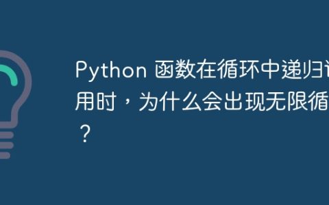 Python 函数在循环中递归调用时，为什么会出现无限循环？