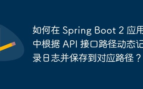 如何在 Spring Boot 2 应用中根据 API 接口路径动态记录日志并保存到对应路径？
