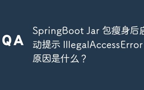 SpringBoot Jar 包瘦身后启动提示 IllegalAccessError 原因是什么？
