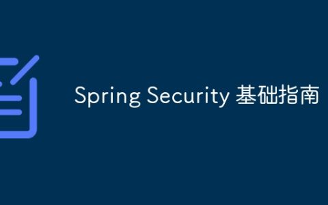 Spring Security 基础指南