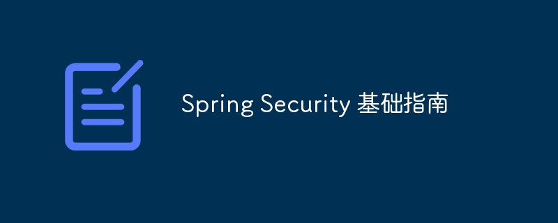 spring security 基础指南