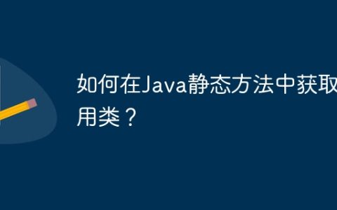 如何在Java静态方法中获取调用类？