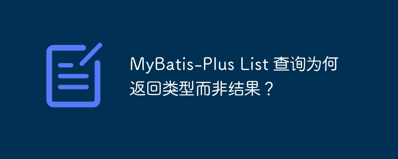 mybatis-plus list 查询为何返回类型而非结果?