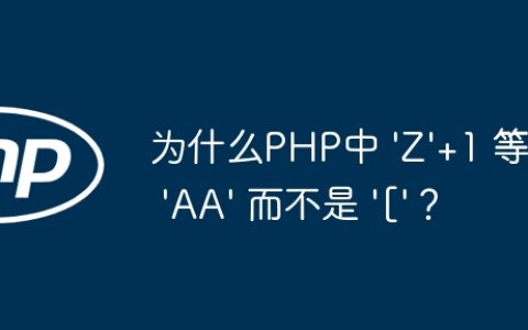 为什么PHP中 ‘Z’+1 等于 ‘AA’ 而不是 ‘[‘？