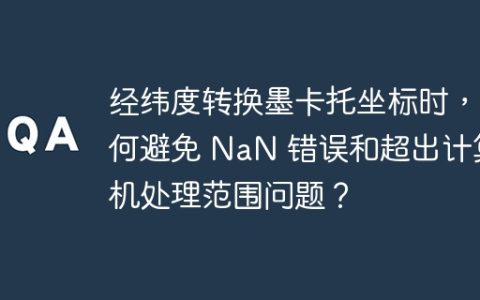 经纬度转换墨卡托坐标时，如何避免 NaN 错误和超出计算机处理范围问题？