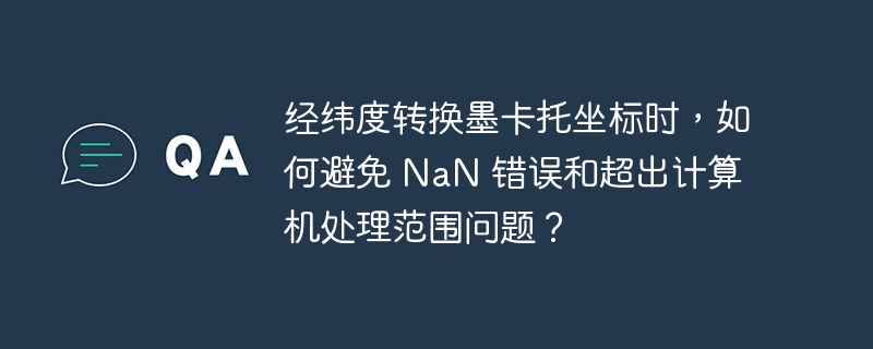 经纬度转换墨卡托坐标时,如何避免 nan 错误和超出计算机处理范围问题?