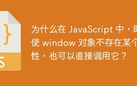 为什么在 JavaScript 中，即使 window 对象不存在某个属性，也可以直接调用它？