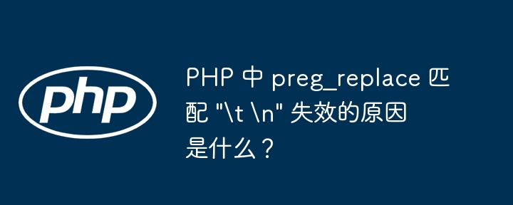 php 中 preg_replace 匹配