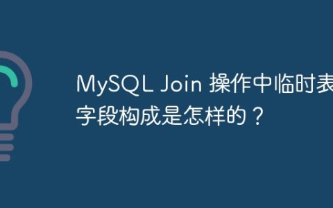 MySQL Join 操作中临时表的字段构成是怎样的？