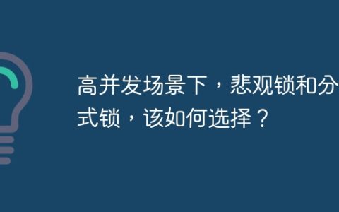 高并发场景下，悲观锁和分布式锁，该如何选择？