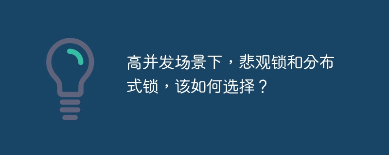 高并发场景下,悲观锁和分布式锁,该如何选择?