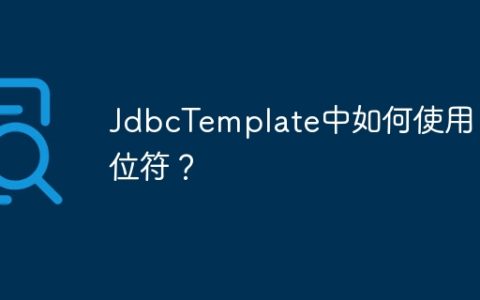 JdbcTemplate中如何使用占位符？