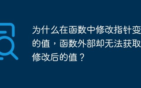 为什么在函数中修改指针变量的值，函数外部却无法获取到修改后的值？