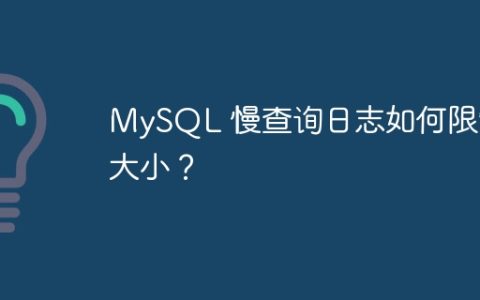 MySQL 慢查询日志如何限制大小？