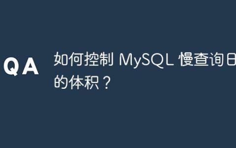 如何控制 MySQL 慢查询日志的体积？