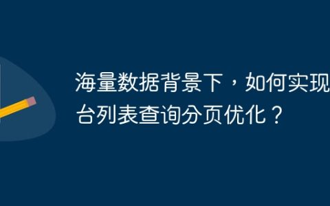 海量数据背景下，如何实现后台列表查询分页优化？