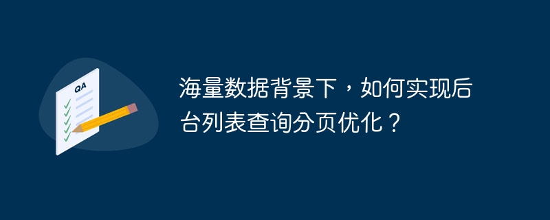 海量数据背景下,如何实现后台列表查询分页优化?