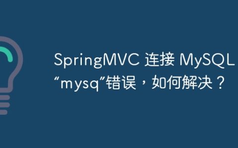 SpringMVC 连接 MySQL 遇到“mysq”错误，如何解决？