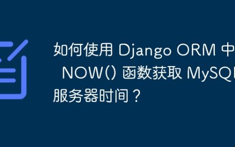 如何使用 Django ORM 中的  NOW() 函数获取 MySQL 服务器时间？