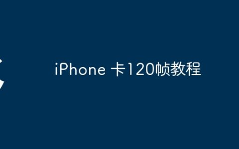 iPhone 卡120帧教程