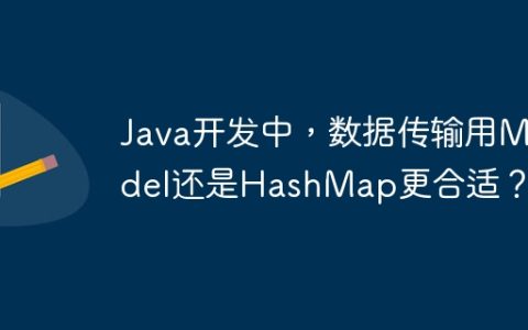 Java开发中，数据传输用Model还是HashMap更合适？