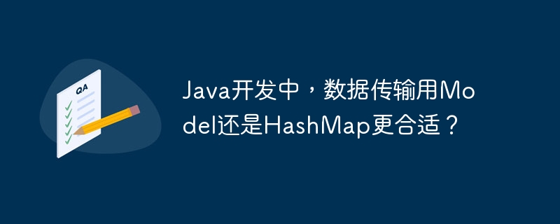 java开发中,数据传输用model还是hashmap更合适?