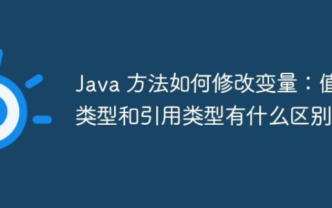 Java 方法如何修改变量：值类型和引用类型有什么区别？
