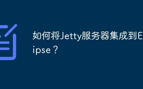 如何将Jetty服务器集成到Eclipse？