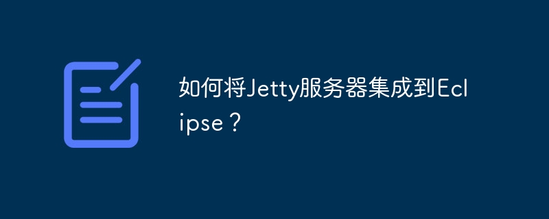 如何将Jetty服务器集成到Eclipse?