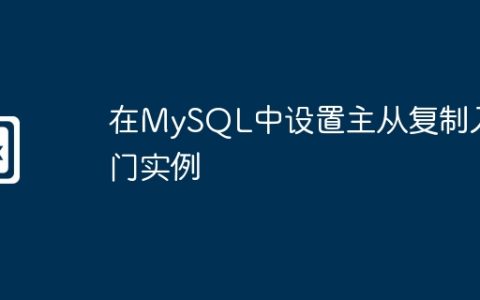在MySQL中设置主从复制入门实例