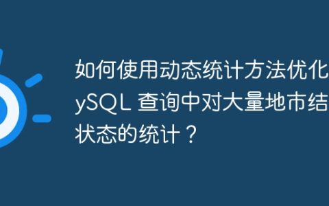 如何使用动态统计方法优化 MySQL 查询中对大量地市结果状态的统计？