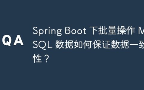 Spring Boot 下批量操作 MySQL 数据如何保证数据一致性？