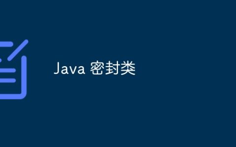 Java 密封类