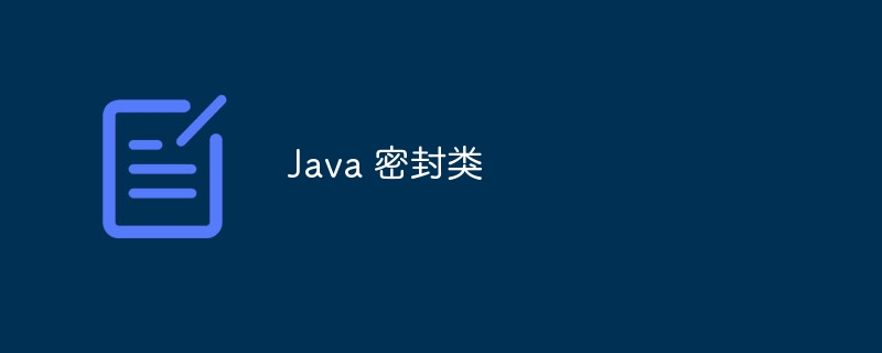 java 密封类