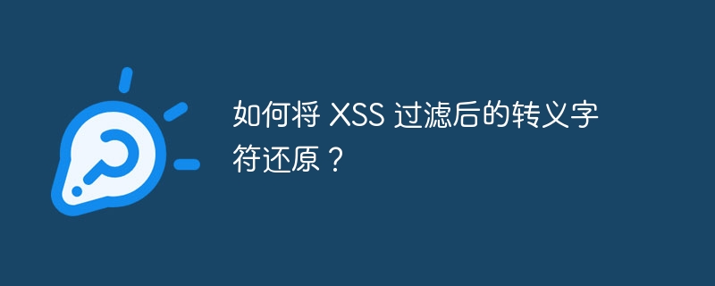 如何将 xss 过滤后的转义字符还原？