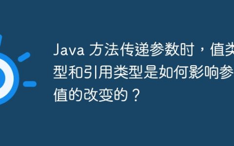 Java 方法传递参数时，值类型和引用类型是如何影响参数值的改变的？