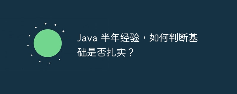 java 半年经验,如何判断基础是否扎实?