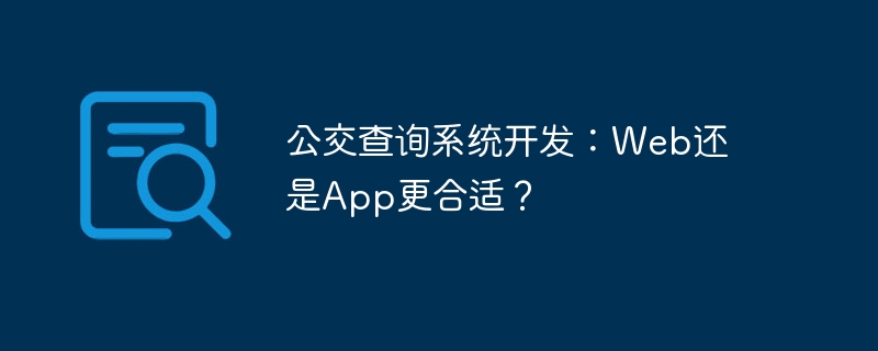 公交查询系统开发:web还是app更合适?