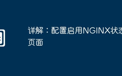 详解：配置启用NGINX状态页面