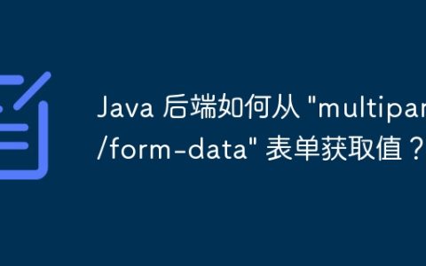 Java 后端如何从 “multipart/form-data” 表单获取值？