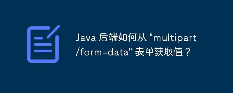 java 后端如何从