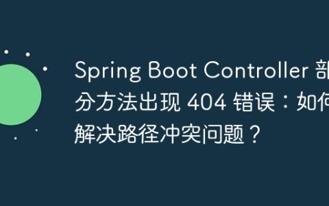 Spring Boot Controller 部分方法出现 404 错误：如何解决路径冲突问题？