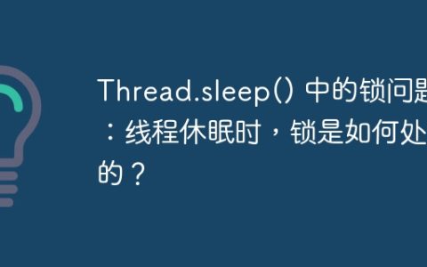 Thread.sleep() 中的锁问题：线程休眠时，锁是如何处理的？